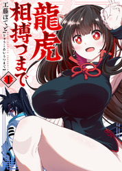 【期間限定　無料お試し版】【合本版】龍虎相搏つまで