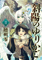 【期間限定　無料お試し版】斜陽のゆりかご（11）