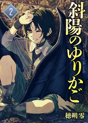 【期間限定　無料お試し版】【合本版】斜陽のゆりかご（2）（描き下ろしおまけ付き）