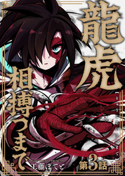 【期間限定　無料お試し版】龍虎相搏つまで（3）