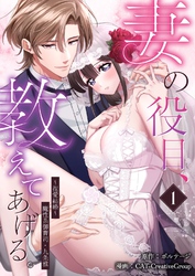 【期間限定　無料お試し版】妻の役目、教えてあげる。～捏愛結婚～魔性系御曹司・九条雅[クイーンメロウcomics]