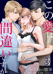 【期間限定　無料お試し版】この愛は間違いですか～不倫の贖罪3