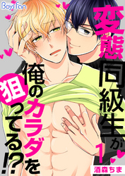 変態同級生が俺のカラダを狙ってる！？