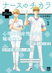 【期間限定　無料お試し版】ナースのチカラ plus【電子単行本】