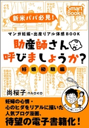 マンガ 妊娠・出産リアル体感BOOK 助産師さん呼びましょうか？