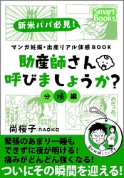 マンガ 妊娠・出産リアル体感BOOK 助産師さん呼びましょうか？ 分娩編