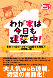 わが家は今日も建築中！ 家族でつかむハッピー注文住宅奮戦記