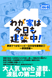 わが家は今日も建築中！ 家族でつかむハッピー注文住宅奮戦記 2巻～家族愛編～