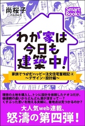 わが家は今日も建築中！ 家族でつかむハッピー注文住宅奮戦記 4巻～デザイン･設計編～