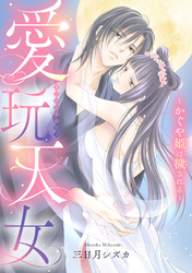 愛玩天女～かぐや姫は穢される～【電子単行本】