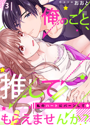 【恋愛ショコラ】俺のこと、推してもらえませんか？～私のハートにバーンして☆(3)