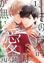 その台詞には愛が無い【単話版】