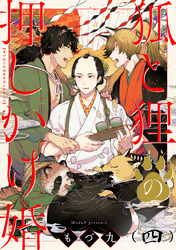 狐と狸の押しかけ婚【単話版】４