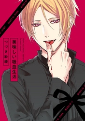 美味しい吸血生活