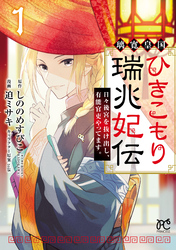 【期間限定　無料お試し版】璃寛皇国ひきこもり瑞兆妃伝 日々後宮を抜け出し、有能官吏やってます。【電子単行本】