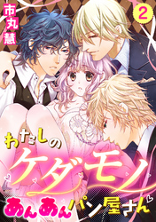 【単話売】わたしのケダモノあんあんパン屋さん 2話
