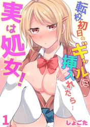 転校初日のギャルに挿入れたら…実は処女！～そんなに激しくしちゃダメぇ…～