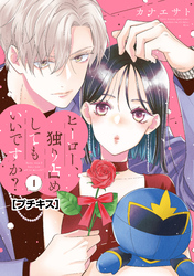 【期間限定　無料お試し版】ヒーロー、独り占めしてもいいですか？　プチキス