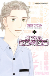 【期間限定　無料お試し版】逃げるは恥だが役に立つ（３）