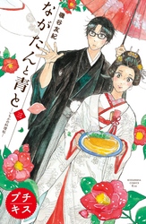 【期間限定　無料お試し版】ながたんと青と－いちかの料理帖－　プチキス（３）
