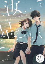 【期間限定　無料お試し版】汝、星のごとく　プチキス（２）
