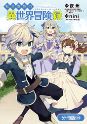 転生貴族の異世界冒険録【分冊版】 69巻