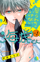 【期間限定　試し読み増量版】見られちゃいけない海虎くん