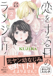 【期間限定　無料お試し版】恋をする日のランジェリー　プチキス（２）