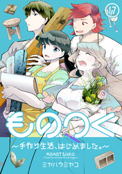 ものつく～手作り生活、はじめました。～(17)