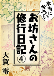 本当にきついお坊さんの修行日記（分冊版）　【第4話】