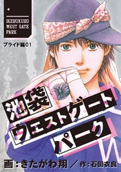 池袋ウエストゲートパーク【分冊版】 プライド編