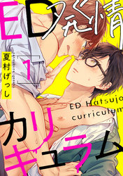 ED発情カリキュラム【単話売】