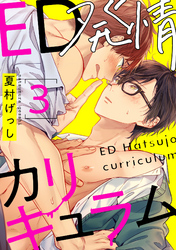 ED発情カリキュラム【単話売】 3
