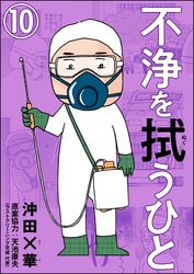 不浄を拭うひと（分冊版）　【第10話】