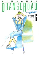 きまぐれオレンジ☆ロード 6巻