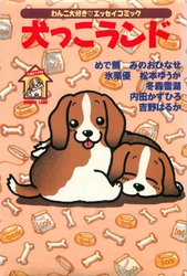 犬っこランド 1巻