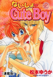 ないしょのCuteBoy(連載版) 2