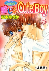 ないしょのCuteBoy(連載版) 20