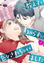 教え子と知らずに色々されちゃいました 7