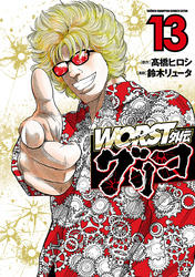 WORST外伝　グリコ　13