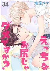 えっちなお尻じゃダメですか？（分冊版）　【第34話】