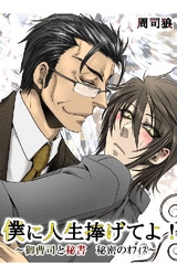 僕に人生捧げてよ！-御曹司と秘書 秘密のオフィス-