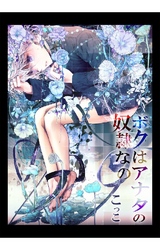 ボクはあなたの奴隷なの