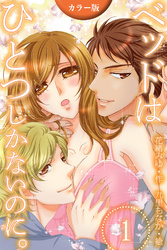 [カラー版]ベッドはひとつしかないのに。