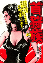 首狩族 エロチック　ハード・ビカレスク！！ 2