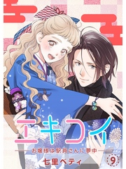 エキコイ-お嬢様は駅員さんに夢中-【分冊版】9話