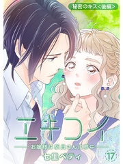 エキコイ-お嬢様は駅員さんに夢中-【分冊版】17話