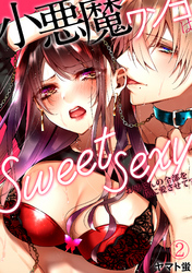 小悪魔ワンコはsweet sexy ‐お姉さんの全部を僕に愛させて？‐(2)