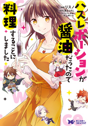 ハズレポーションが醤油だったので料理することにしました（コミック） 分冊版 67