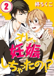 オレ、妊娠しちゃったの！？ 2巻